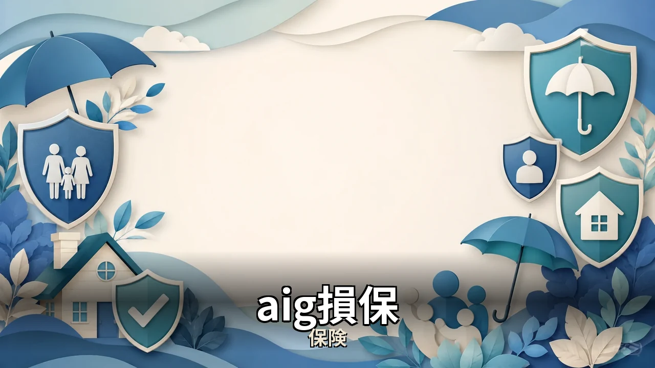 aig損保 火災保険 解約｜評判・解約・向かない人を本音で解説
