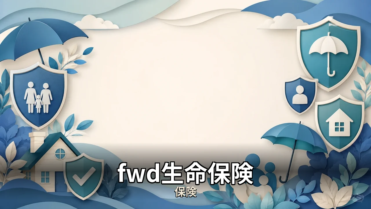 fwd生命保険 評判｜評判・解約・向かない人を本音で解説