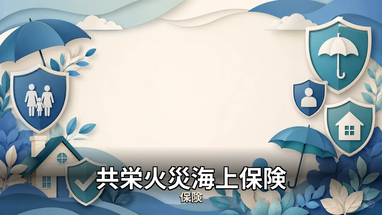 共栄火災海上保険 評判｜評判・解約・向かない人を本音で解説